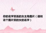 你的名字里面的女主角圖片（請問這個圖片里的女的名字）