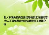 老人不滿免費肉包露餡怒砸員工詳細內(nèi)容 老人不滿免費肉包露餡怒砸員工具體介紹