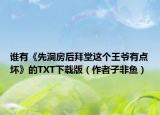 誰(shuí)有《先洞房后拜堂這個(gè)王爺有點(diǎn)壞》的TXT下載版（作者子非魚(yú)）