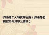 濟(jì)南拍個人寫真哪里好（濟(jì)南孫巖視覺拍寫真怎么樣?。? /></span></a>
                        <h2><a href=