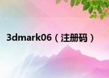 3dmark06（注冊碼）