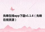 先鋒在線app下載v1.1.6（先鋒在線資源）