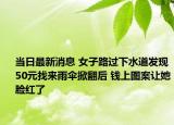 當(dāng)日最新消息 女子路過(guò)下水道發(fā)現(xiàn)50元找來(lái)雨傘掀翻后 錢上圖案讓她臉紅了