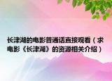 長津湖的電影普通話直接觀看（求電影《長津湖》的資源相關介紹）