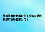美萊雅服裝有限公司（福清市酷萊雅服飾貿(mào)易有限公司）