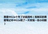 惠普4411s十年了還能用嗎（我剛買的惠普筆記本4411s用了一天發(fā)現(xiàn)一些小問題）