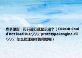 虐殺原形一打開運行就顯示這個（ERROR:Could not load DLL\\
