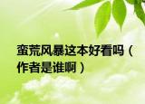 蠻荒風(fēng)暴這本好看嗎（作者是誰(shuí)啊）