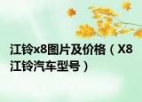 江鈴x8圖片及價格（X8 江鈴汽車型號）
