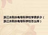 浙江水利水電?？茖W校學費多少（浙江水利水電?？茖W校怎么樣）