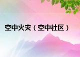 空中火災（空中社區(qū)）