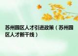 蘇州園區(qū)人才引進政策（蘇州園區(qū)人才新干線）