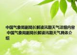 中國氣象局副局長解讀汛期天氣詳細內(nèi)容 中國氣象局副局長解讀汛期天氣具體介紹