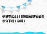 諾基亞5235主題和游戲還有軟件怎么下載（急?。? /></span></a>
                        <h2><a href=