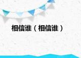 相信誰（相信誰）