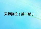 天師執(zhí)位（第二部）
