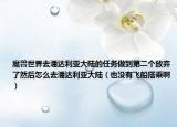 魔獸世界去潘達利亞大陸的任務(wù)做到第二個放棄了然后怎么去潘達利亞大陸（也沒有飛船搭乘啊）