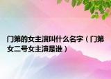門(mén)第的女主演叫什么名字（門(mén)第女二號(hào)女主演是誰(shuí)）