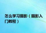 怎么學(xué)習(xí)攝影（攝影入門教程）