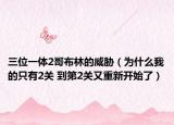 三位一體2哥布林的威脅（為什么我的只有2關(guān) 到第2關(guān)又重新開(kāi)始了）