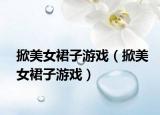 掀美女裙子游戲（掀美女裙子游戲）