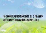 斗戰(zhàn)神混沌裂縫掉落什么（斗戰(zhàn)神混沌巢穴任務(wù)攻略妖眼怎么得）