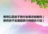 斷供以后房子首付會退還給我嗎（斷供房子會退回首付嗎相關介紹）