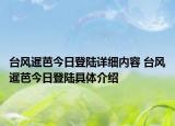 臺風(fēng)暹芭今日登陸詳細(xì)內(nèi)容 臺風(fēng)暹芭今日登陸具體介紹