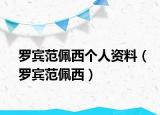 羅賓范佩西個人資料（羅賓范佩西）