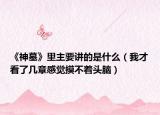 《神墓》里主要講的是什么（我才看了幾章感覺摸不著頭腦）
