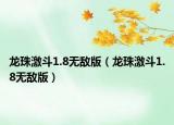 龍珠激斗1.8無(wú)敵版（龍珠激斗1.8無(wú)敵版）