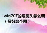 win7CF的煙霧頭怎么調(diào)（最好給個(gè)圖）