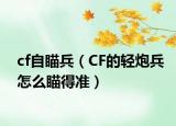 cf自瞄兵（CF的輕炮兵怎么瞄得準(zhǔn)）