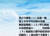 統(tǒng)計與概率（1）這是一幅______統(tǒng)計圖甲城上半年平均月降水量是______毫米.（得數(shù)保留整數(shù)）（2）甲乙兩城______月的降水量相差最?。籣_____月的降水量相差最大.（3）根據(jù)統(tǒng)計圖中的信息你還能提出其他問題嗎（（提出兩個不解答）
