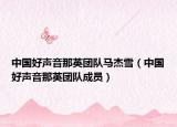 中國好聲音那英團隊馬杰雪（中國好聲音那英團隊成員）