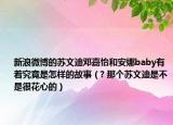 新浪微博的蘇文迪鄧嘉怡和安娜baby有著究竟是怎樣的故事（? 那個(gè)蘇文迪是不是很花心的）