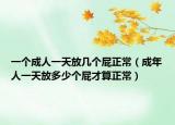 一個(gè)成人一天放幾個(gè)屁正常（成年人一天放多少個(gè)屁才算正常）