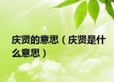 慶賢的意思（慶賢是什么意思）