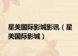 星美國際影城影訊（星美國際影城）
