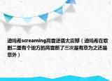 迪瑪希screaming高音逆襲太震撼（迪瑪希在歌劇二里有個地方的高音斷了三次是有意為之還是意外）