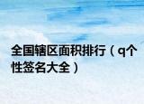 全國(guó)轄區(qū)面積排行（q個(gè)性簽名大全）