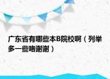 廣東省有哪些本B院校啊（列舉多一些咯謝謝）