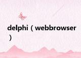 delphi（webbrowser）
