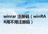 winrar 注冊碼（winRAR用不用注冊碼）