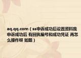 aq.qq.com（ss申訴成功后設(shè)置資料我申訴成功后 有回執(zhí)編號(hào)和成功憑證 再怎么操作呀 如題）