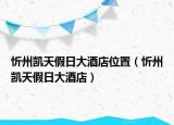 忻州凱天假日大酒店位置（忻州凱天假日大酒店）