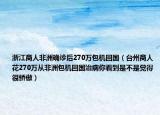 浙江商人非洲確診后270萬包機回國（臺州商人花270萬從非洲包機回國治病你看到是不是覺得很驕傲）