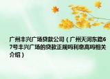 廣州豐興廣場貸款公司（廣州天河東路67號豐興廣場的貸款正規(guī)嗎利息高嗎相關(guān)介紹）