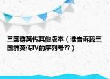 三國群英傳其他版本（誰告訴我三國群英傳IV的序列號??）