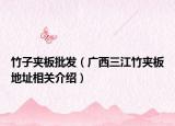 竹子夾板批發(fā)（廣西三江竹夾板地址相關(guān)介紹）